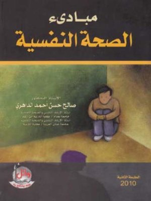 cover image of مبادئ الصحة النفسية
